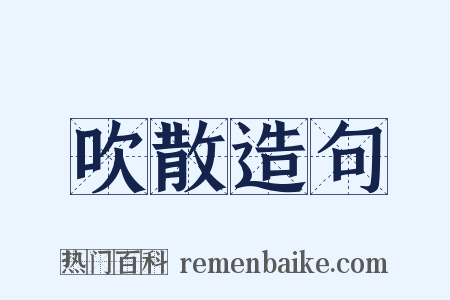吹散造句是什么意思的图片